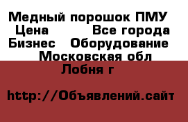 Медный порошок ПМУ › Цена ­ 250 - Все города Бизнес » Оборудование   . Московская обл.,Лобня г.